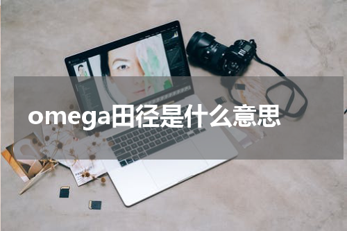 omega田径是什么意思