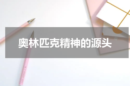 奥林匹克精神的源头