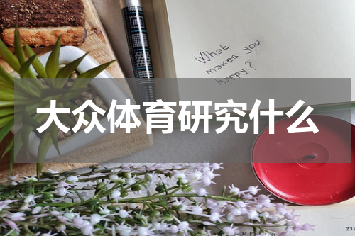 大众体育研究什么