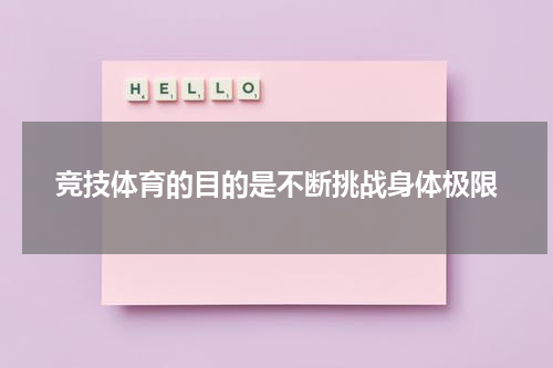竞技体育的目的是不断挑战身体极限