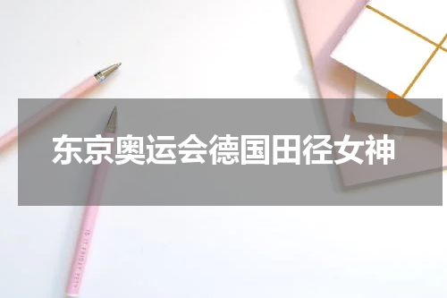 东京奥运会德国田径女神