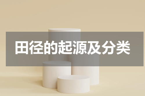田径的起源及分类