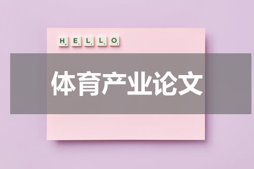 体育产业论文