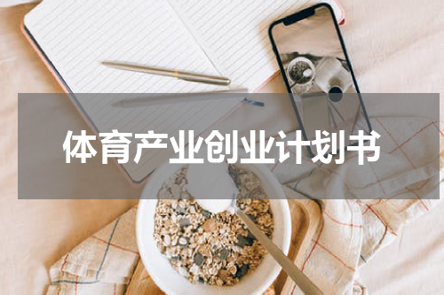 体育产业创业计划书