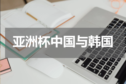 亚洲杯中国与韩国