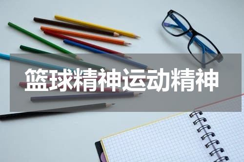 篮球精神运动精神