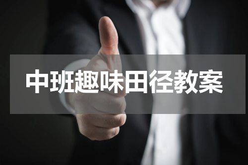 中班趣味田径教案