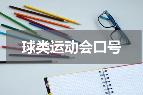 球类运动会口号