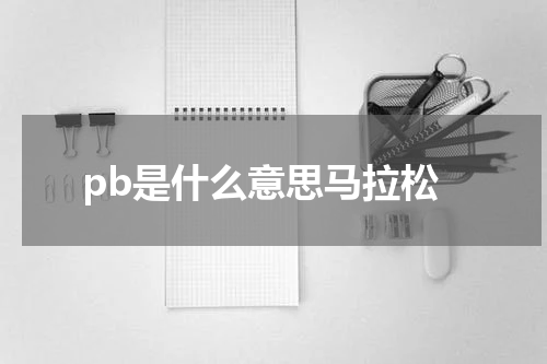 pb是什么意思马拉松
