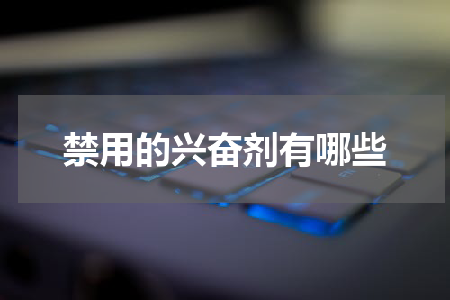 禁用的兴奋剂有哪些