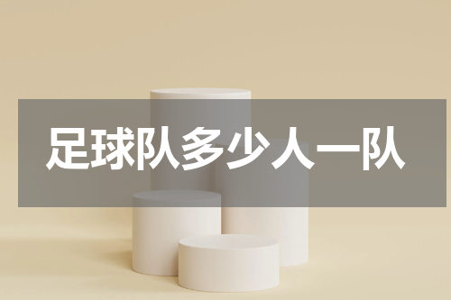足球队多少人一队
