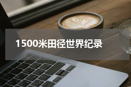 1500米田径世界纪录