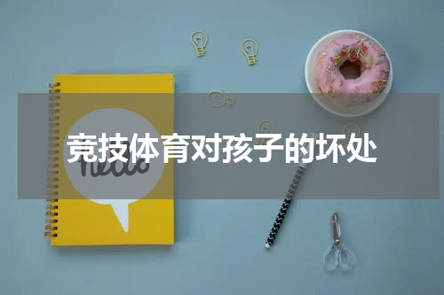 竞技体育对孩子的坏处