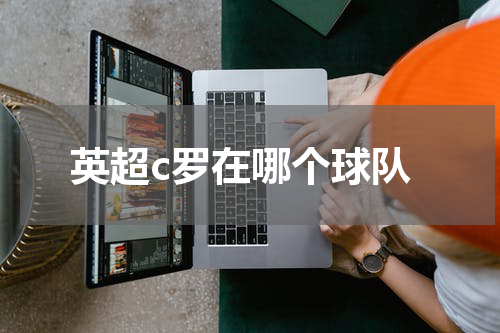 英超c罗在哪个球队