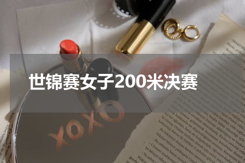 世锦赛女子200米决赛
