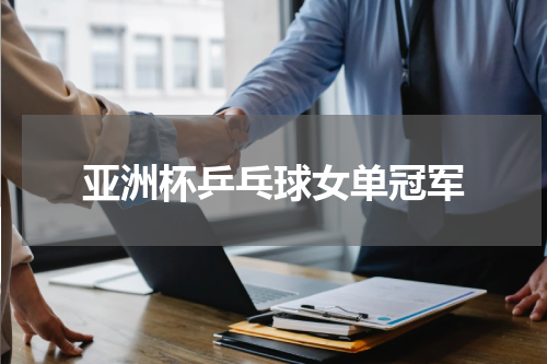 亚洲杯乒乓球女单冠军