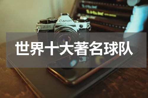 世界十大著名球队