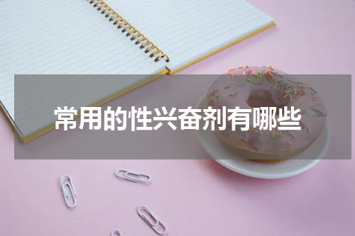 常用的性兴奋剂有哪些