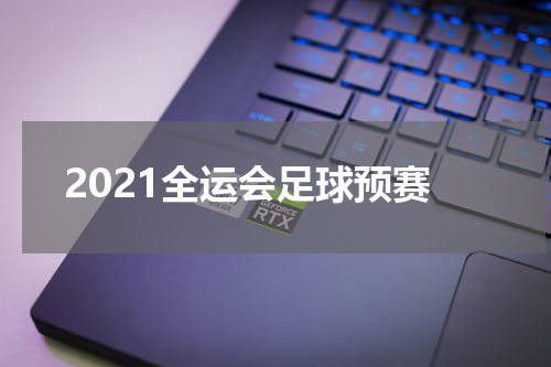2021全运会足球预赛