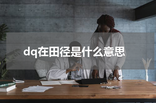dq在田径是什么意思