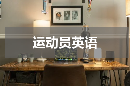 运动员英语
