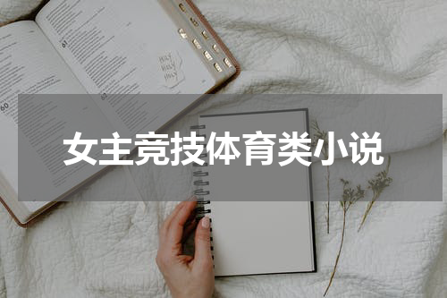 女主竞技体育类小说