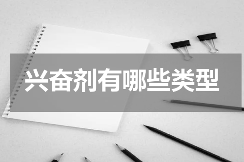 兴奋剂有哪些类型