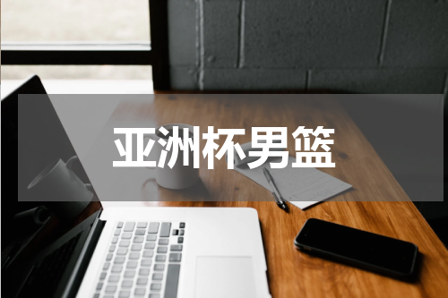 亚洲杯男篮