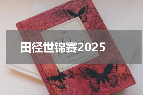 田径世锦赛2025