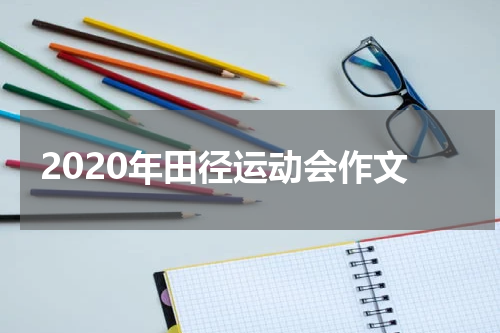 2020年田径运动会作文