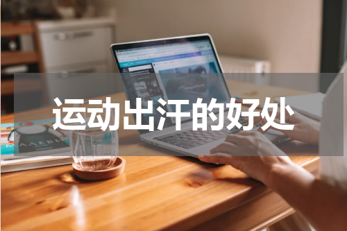 运动出汗的好处
