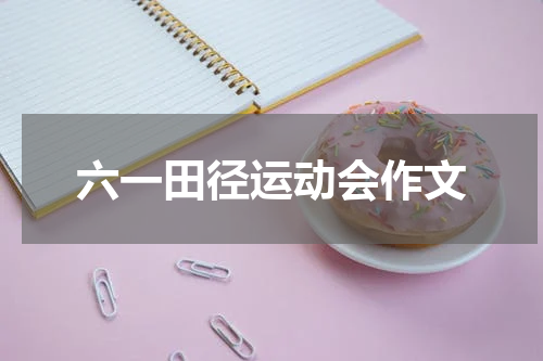 六一田径运动会作文