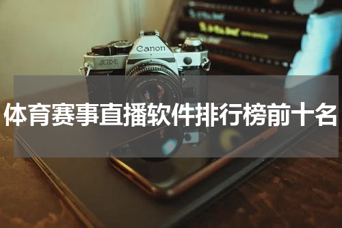 体育赛事直播软件排行榜前十名
