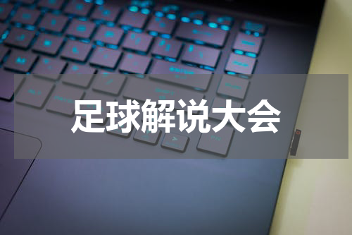 足球解说大会