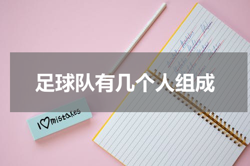 足球队有几个人组成