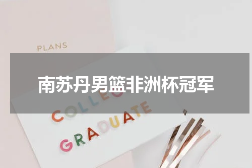 南苏丹男篮非洲杯冠军