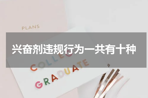 兴奋剂违规行为一共有十种