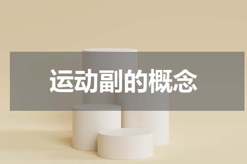 运动副的概念