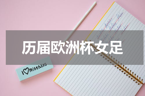 历届欧洲杯女足