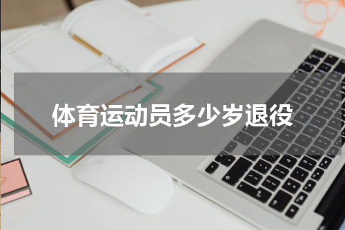 体育运动员多少岁退役