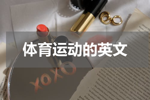 体育运动的英文