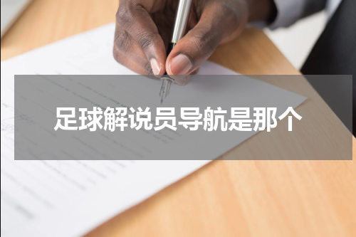 足球解说员导航是那个