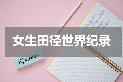 女生田径世界纪录