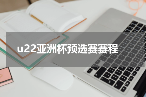 u22亚洲杯预选赛赛程