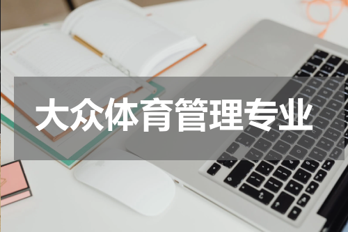 大众体育管理专业