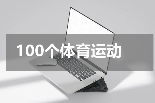 100个体育运动