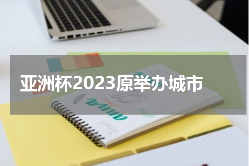 亚洲杯2023原举办城市
