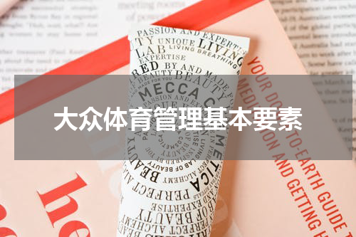大众体育管理基本要素