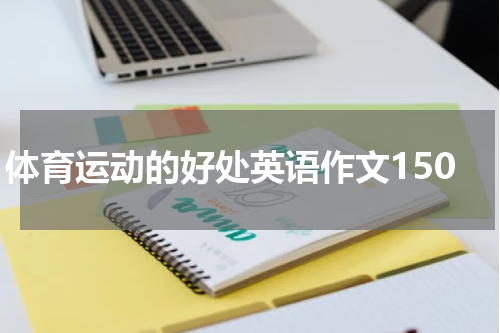 体育运动的好处英语作文150