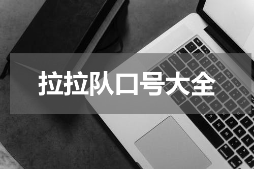 拉拉队口号大全